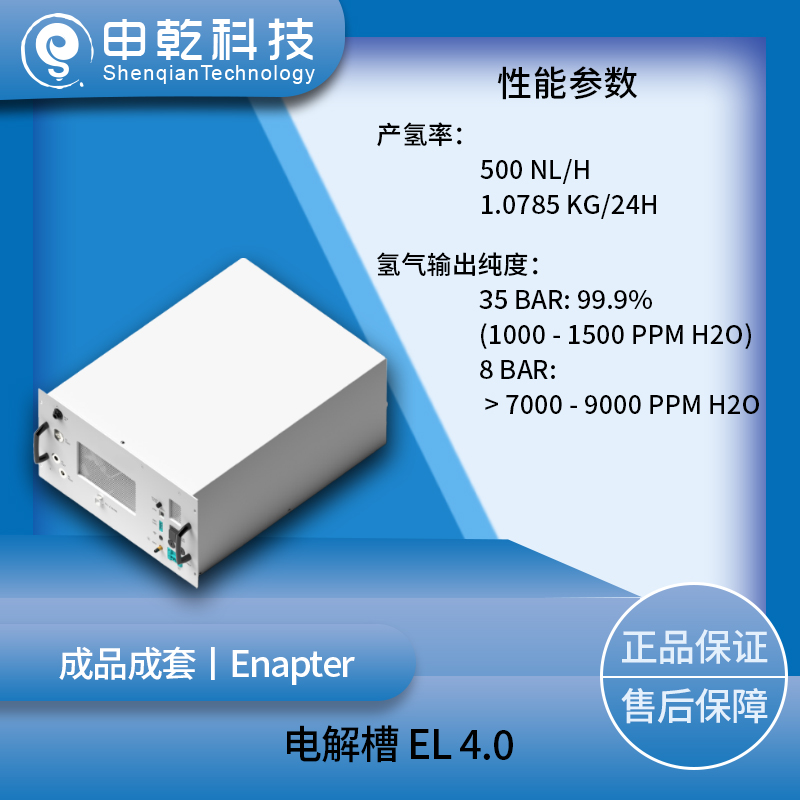 Enapter 电解槽 EL 4.0