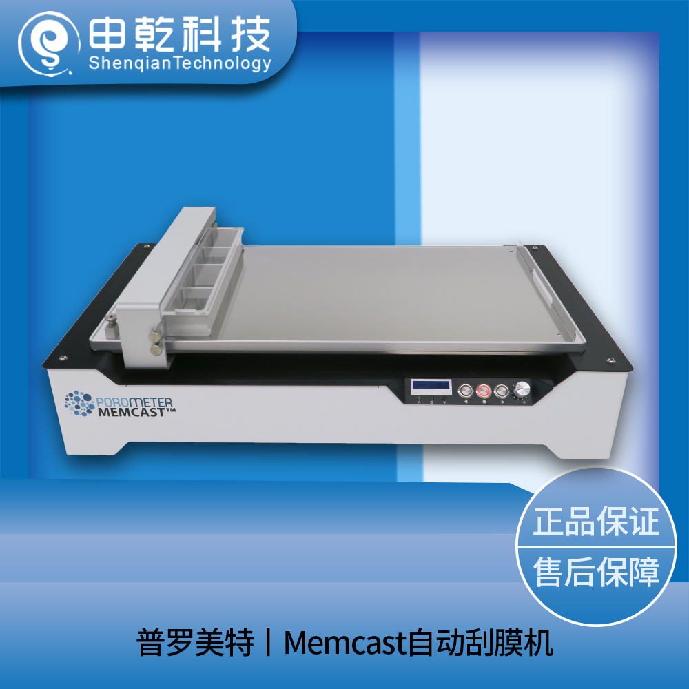 Memcast自动刮膜机